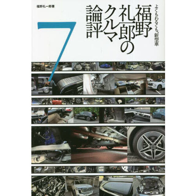 福野礼一郎のクルマ論評　よくもわるくも、新型車　７