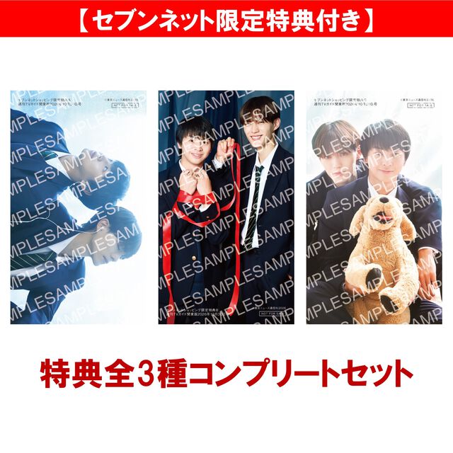 週刊TVガイド関東版 2026年10月30日号＜3冊セット＞【セブンネット限定特典：藤本洸大&times;簡秀吉 スマホサイズフォトカード 3枚付き（全3種コンプリートセット）】