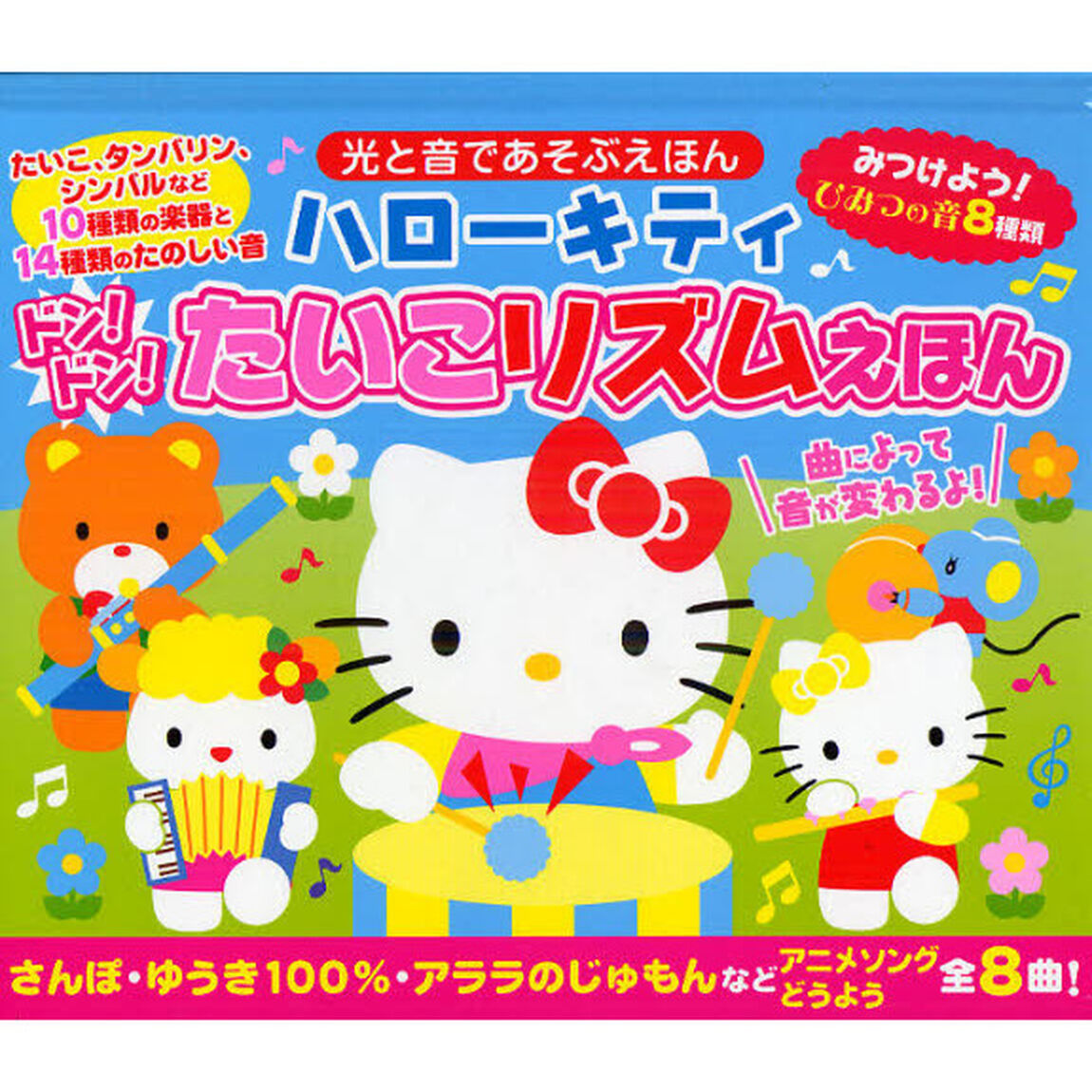 ハローキティドン！ドン！たいこリズムえほん