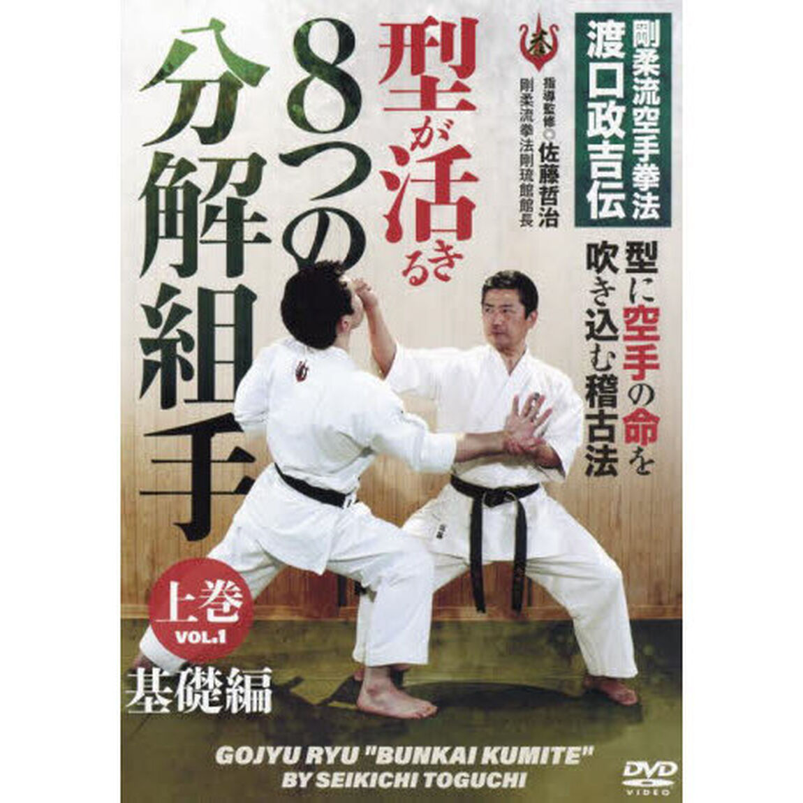 ＤＶＤ　８つの分解組手　上