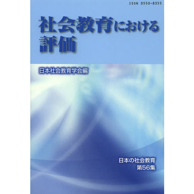 社会教育における評価