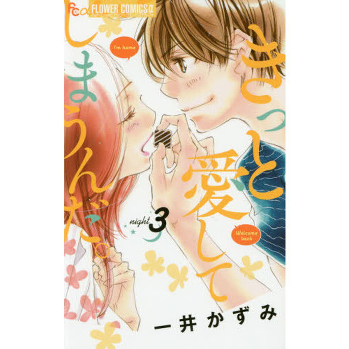 きっと愛してしまうんだ。　３