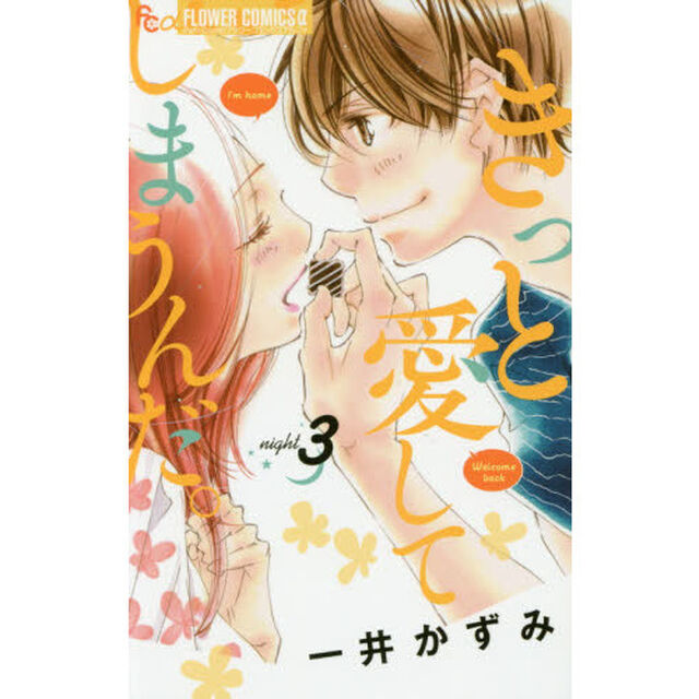きっと愛してしまうんだ。　３