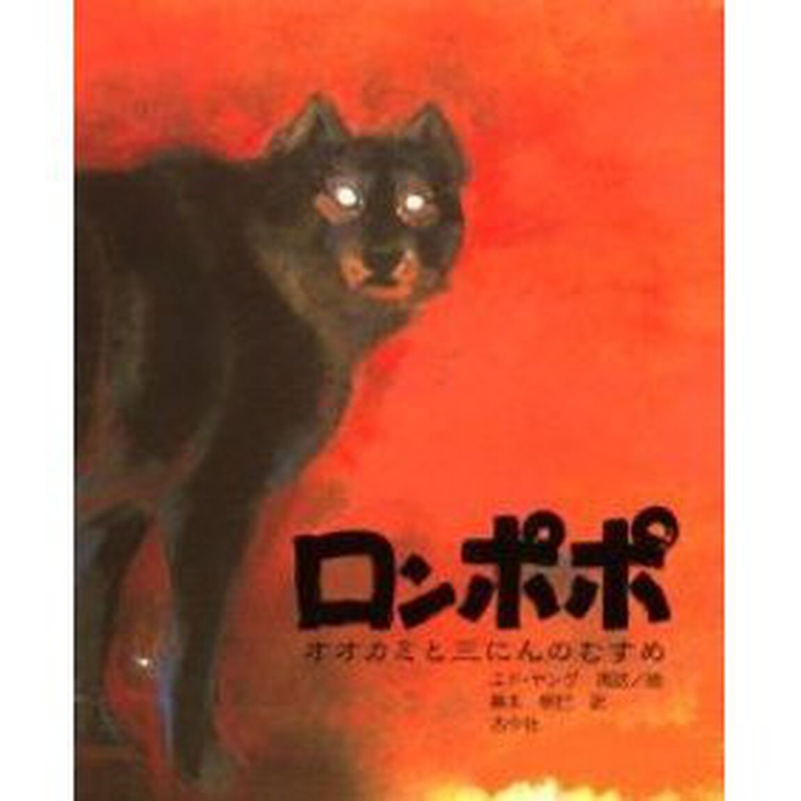 ロンポポ　オオカミと三にんのむすめ