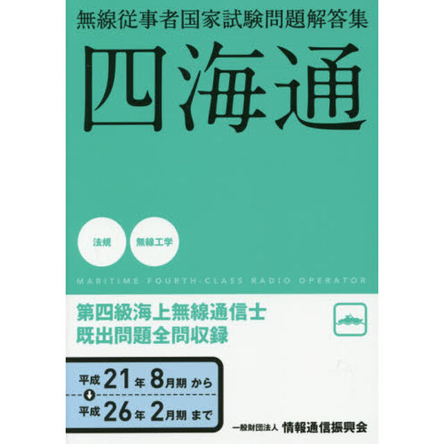 第四級海上無線通信士　四海通　平成２１年８月－平成２６年２月