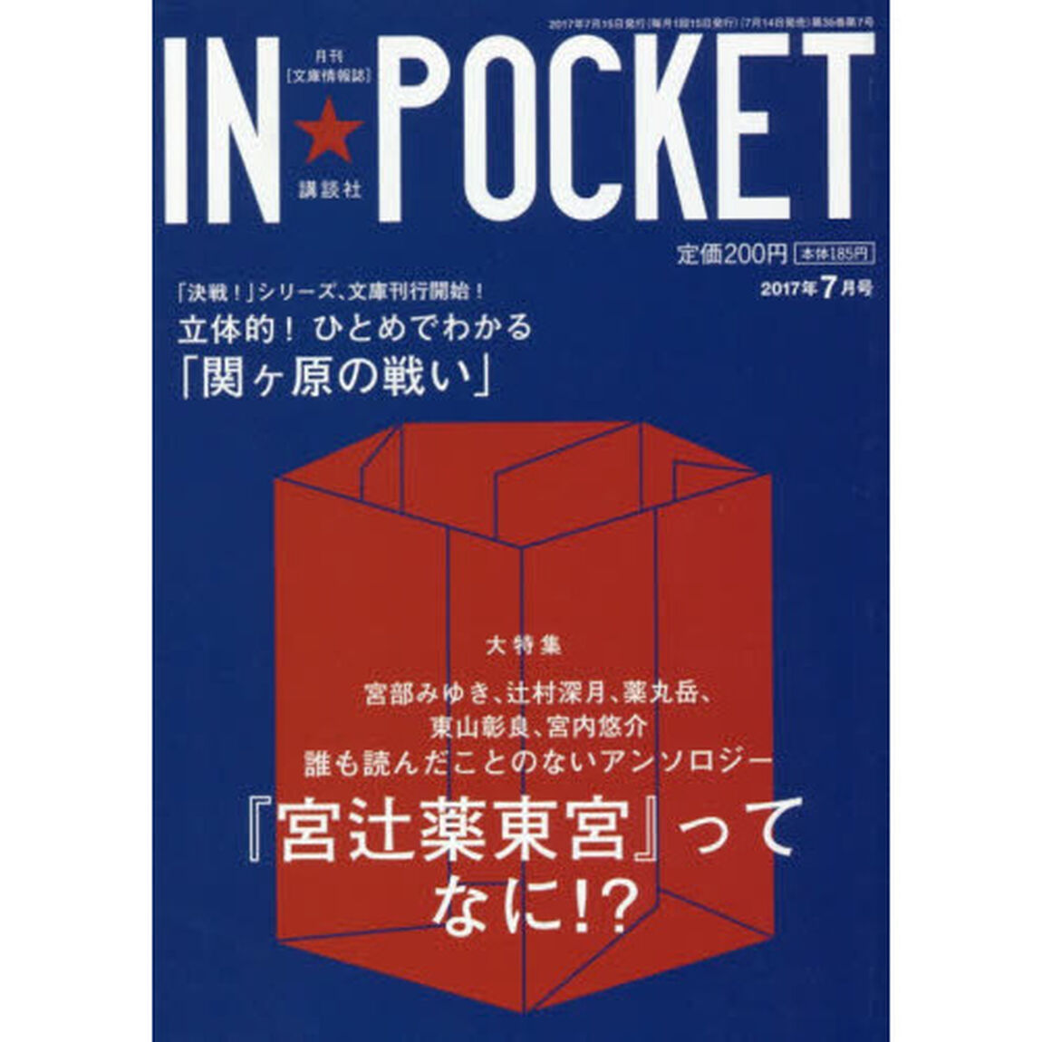 ＩＮ★ＰＯＣＫＥＴ　月刊〈文庫情報誌〉　２０１７年７月号「初めてで究極のアンソロジー『宮辻薬東宮』ってなに！？」