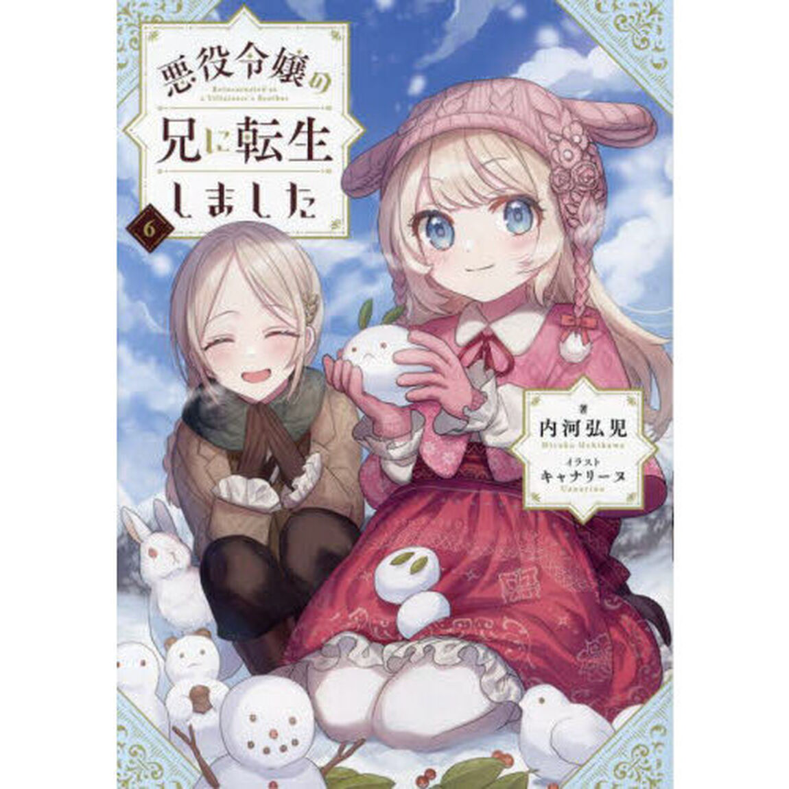 悪役令嬢の兄に転生しました　６