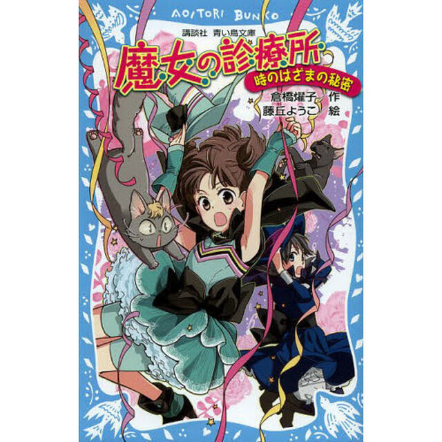 魔女の診療所　時のはざまの秘密