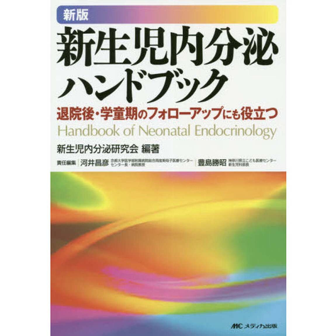 新生児内分泌ハンドブック　退院後・学童期のフォローアップにも役立つ「新版」