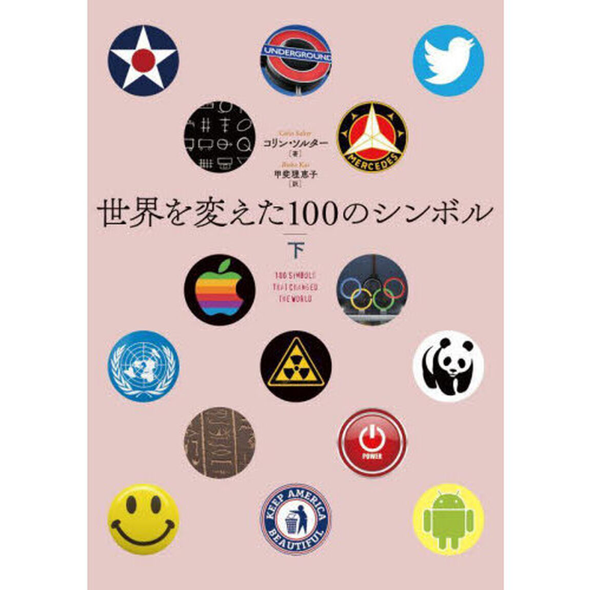 世界を変えた１００のシンボル　下