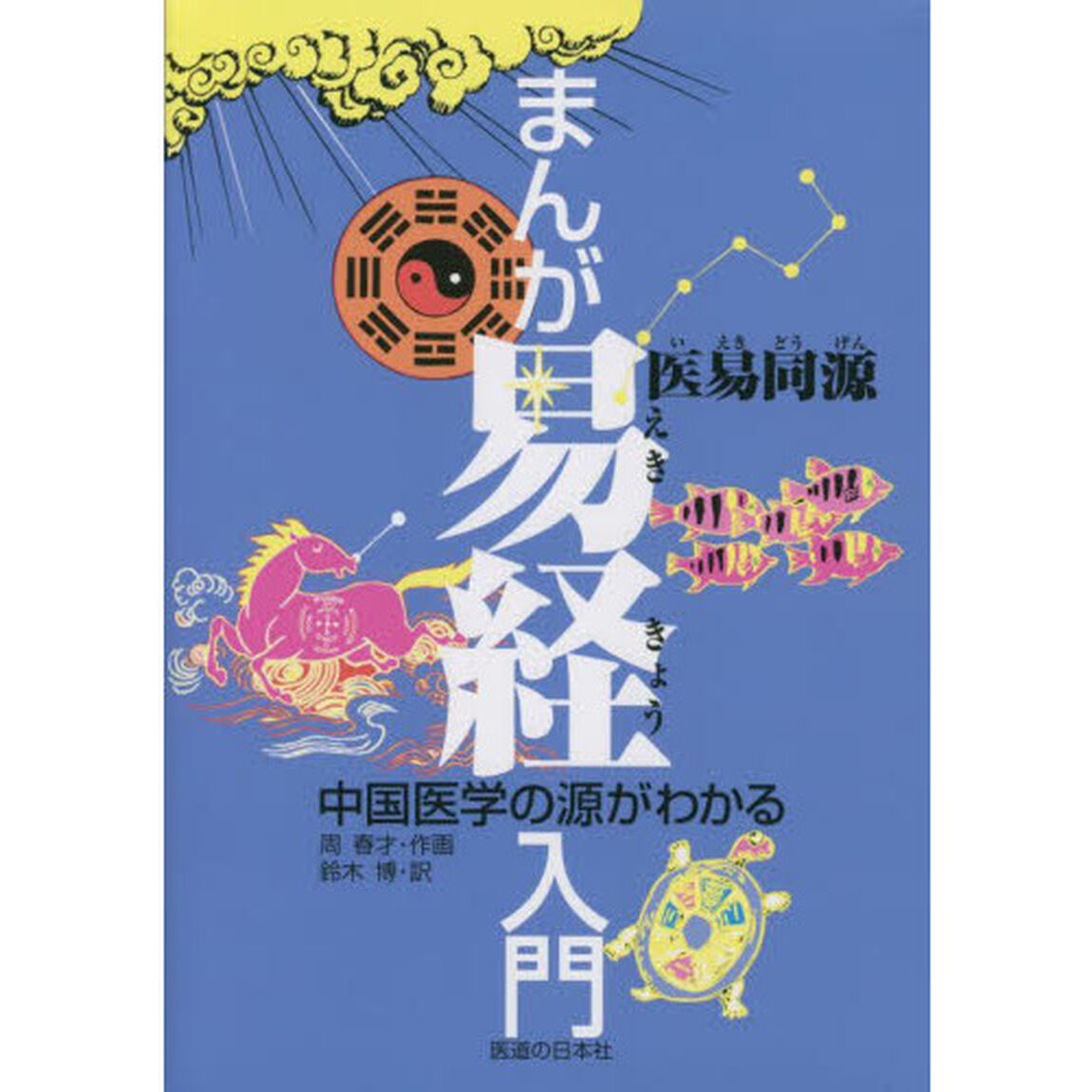 まんが易経入門　中国医学の源がわかる