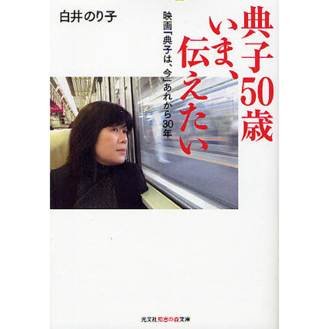 典子５０歳いま、伝えたい　映画「典子は、今」あれから３０年