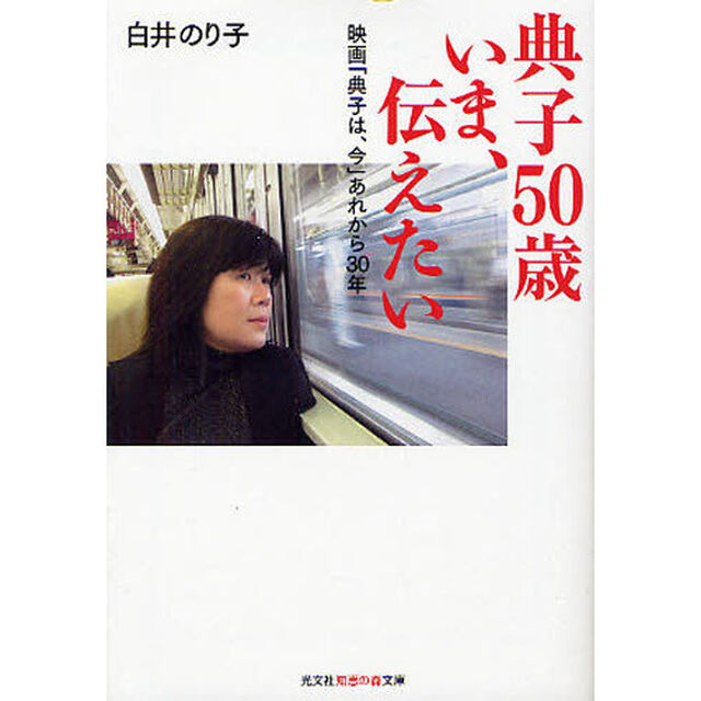 典子５０歳いま、伝えたい　映画「典子は、今」あれから３０年