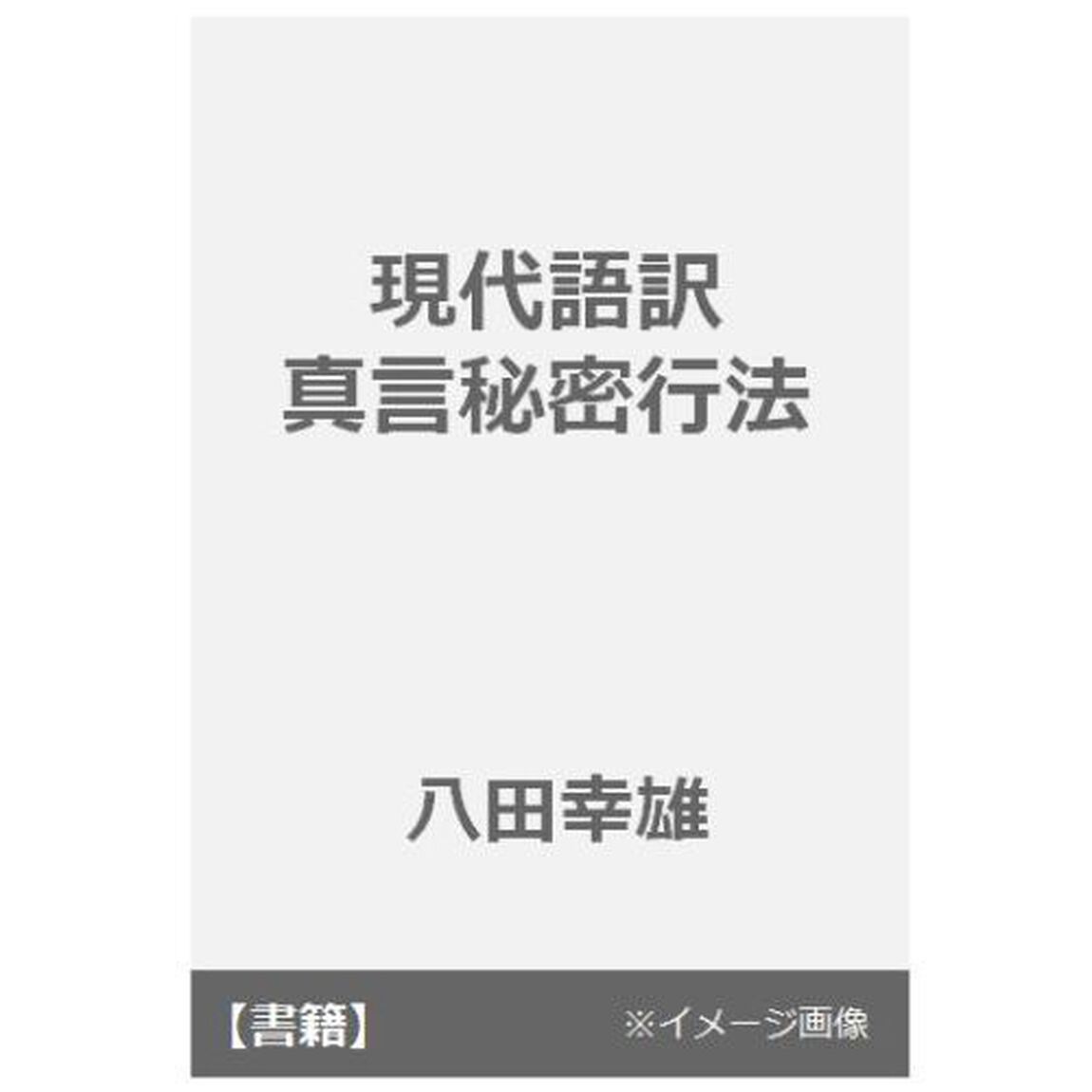 現代語訳真言秘密行法