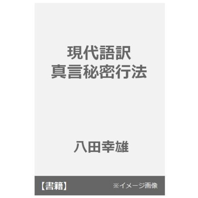 現代語訳真言秘密行法