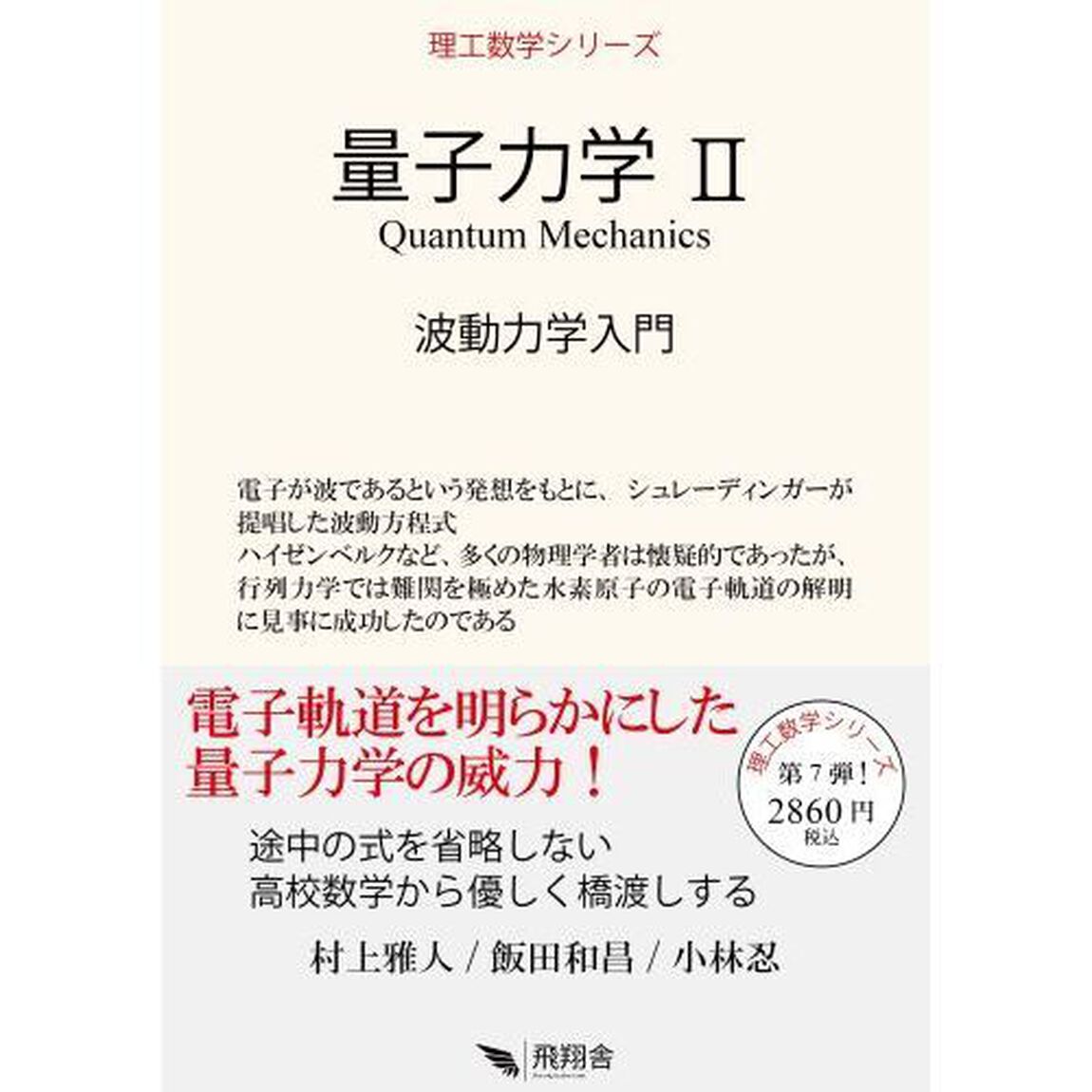 量子力学　２「波動力学入門」