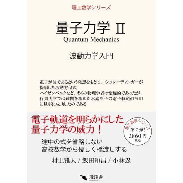量子力学　２「波動力学入門」