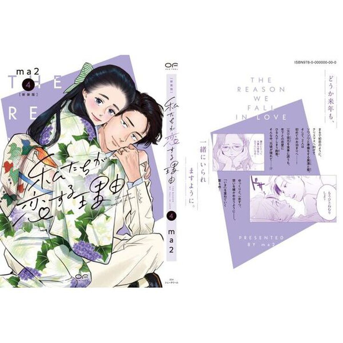 私たちが恋する理由　４「新装版」