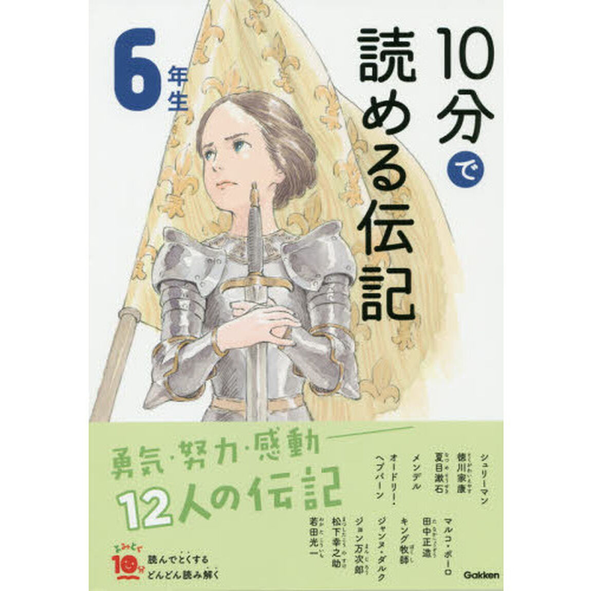 １０分で読める伝記　６年生「増補改訂版」