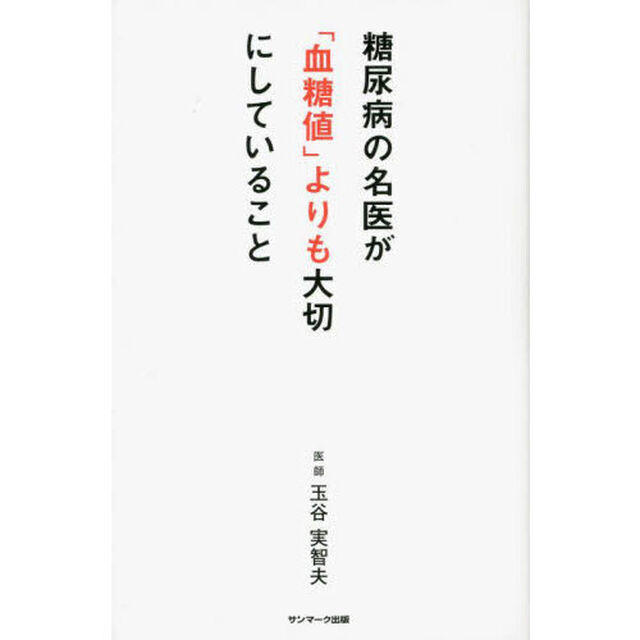糖尿病の名医が「血糖値」よりも大切にしていること