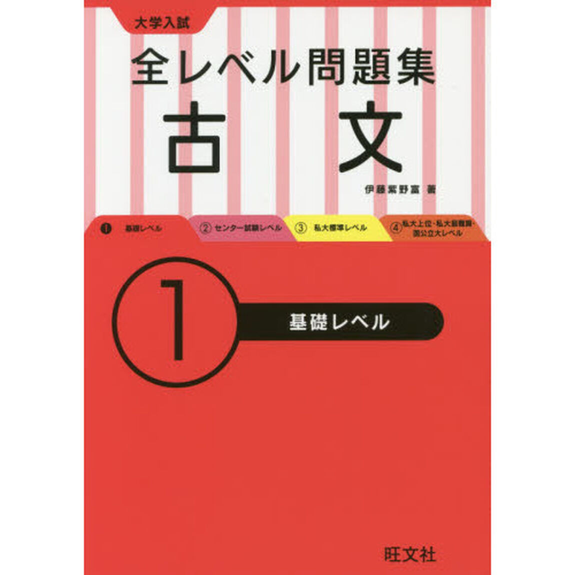 大学入試全レベル問題集古文　１「基礎レベル」