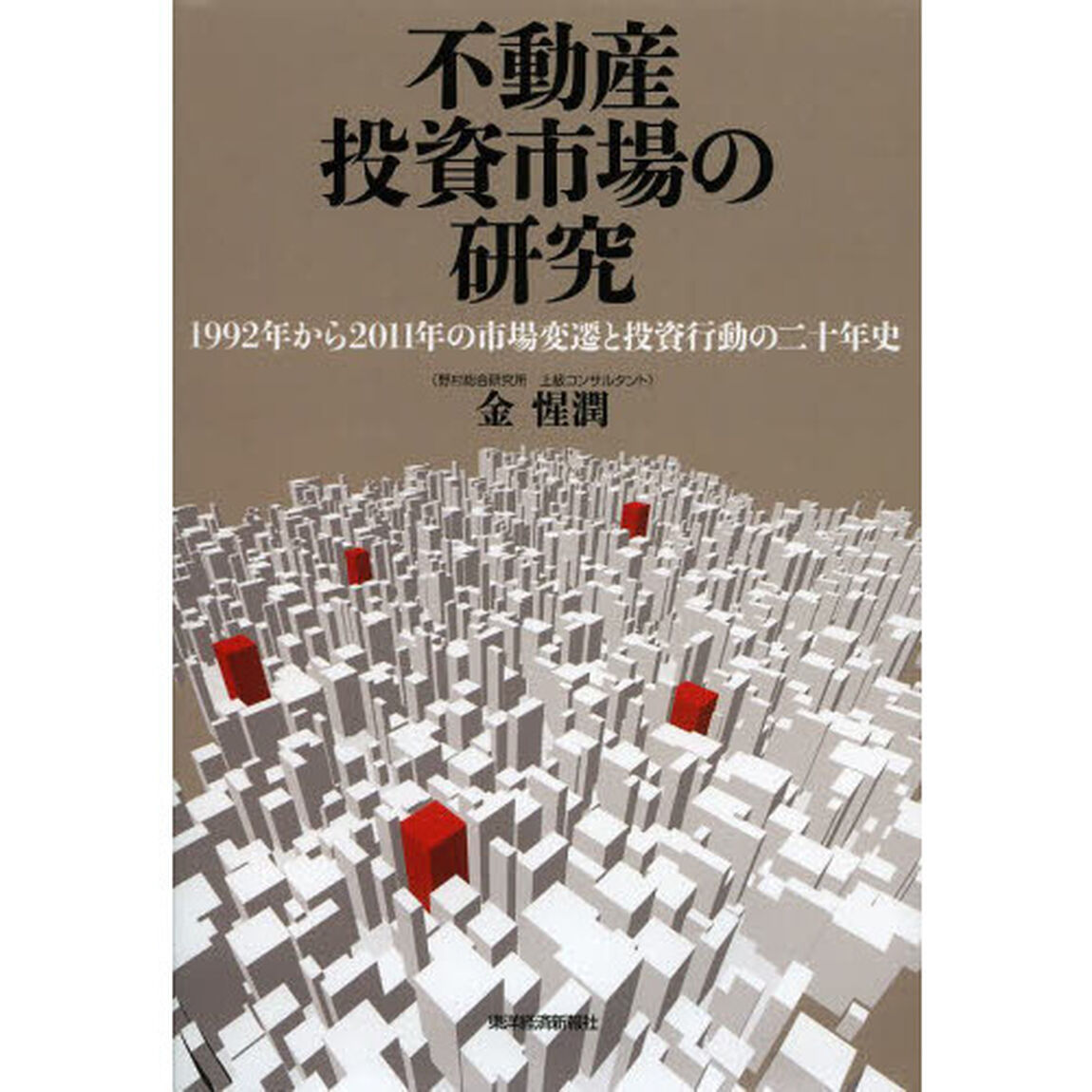 不動産投資市場の研究　１９９２年から２０１１年の市場変遷と投資行動の二十年史