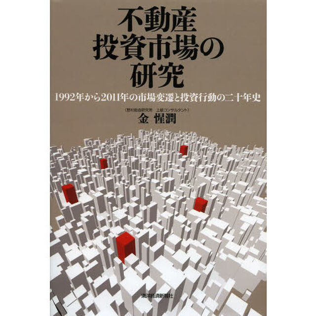 不動産投資市場の研究　１９９２年から２０１１年の市場変遷と投資行動の二十年史