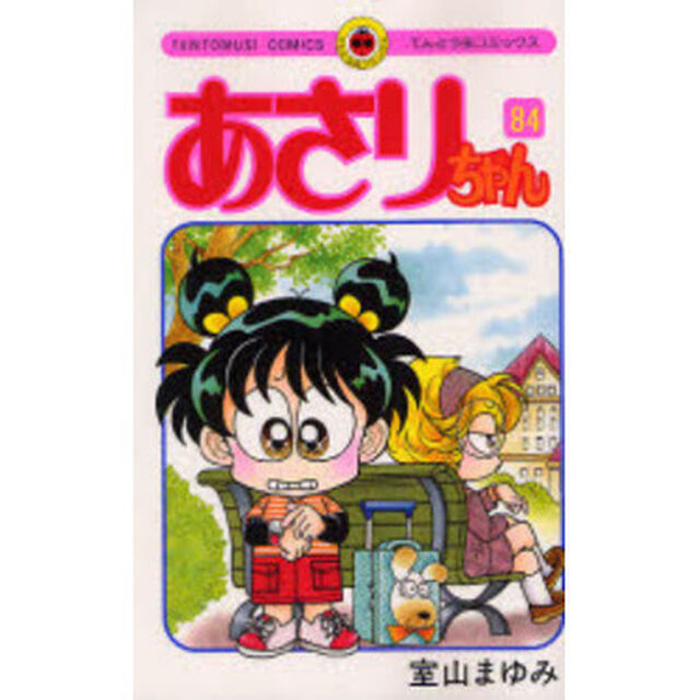 あさりちゃん　第８４巻