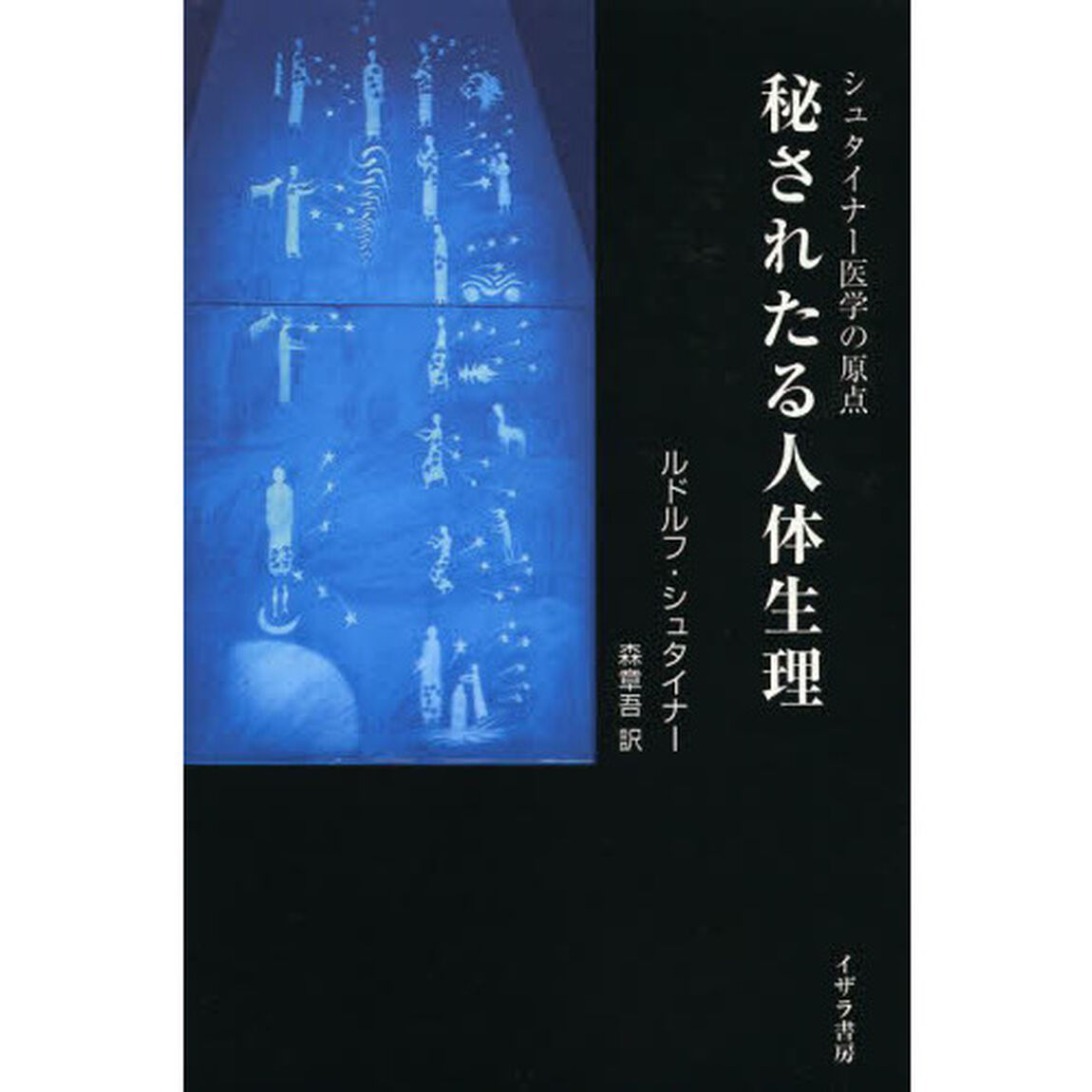 秘されたる人体生理　シュタイナー医学の原点