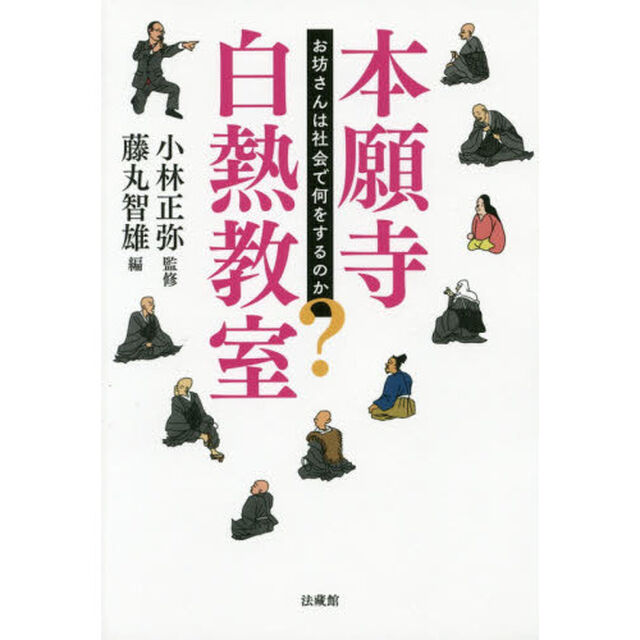 本願寺白熱教室　お坊さんは社会で何をするのか？