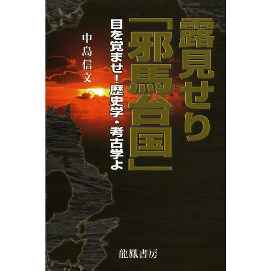 露見せり「邪馬台国」　目を覚ませ！歴史学・考古学よ