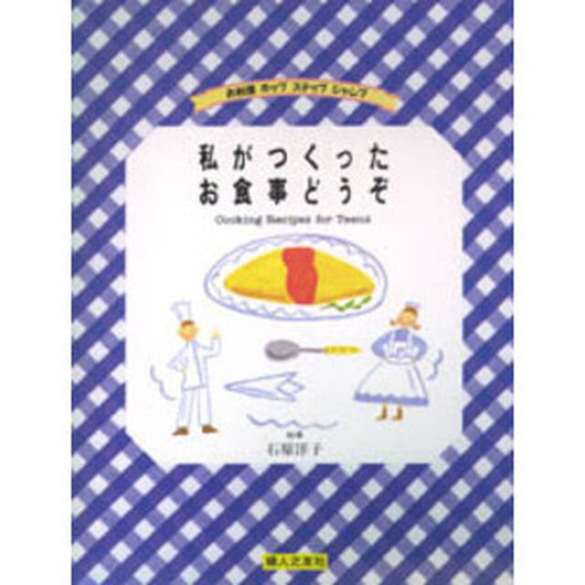 私がつくったお食事どうぞ　Ｃｏｏｋｉｎｇ　ｒｅｃｉｐｅｓ　ｆｏｒ　ｔｅｅｎｓ