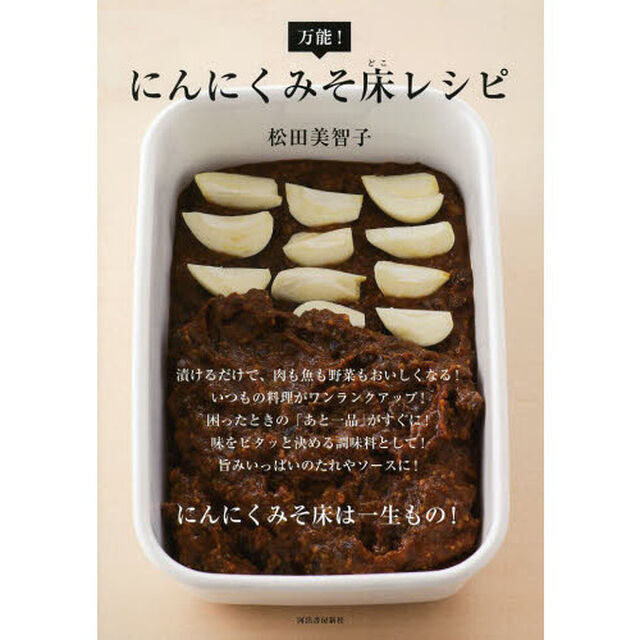 万能！にんにくみそ床レシピ