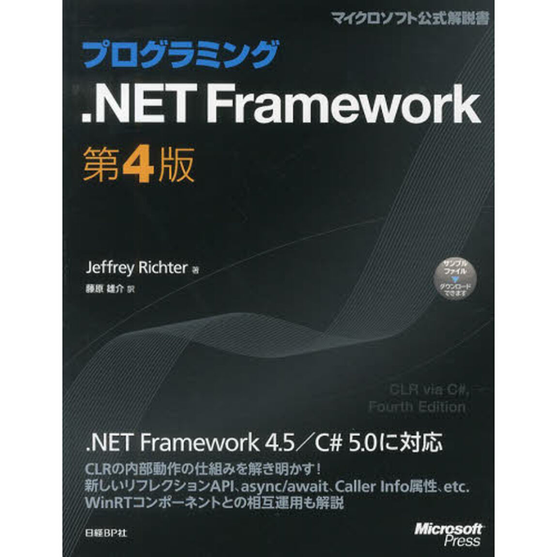 プログラミング.NET Framework「第４版」