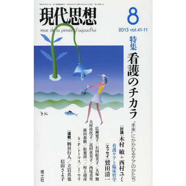 現代思想　ｖｏｌ．４１－１１「特集看護のチカラ　&rdquo;未来&rdquo;にかかわるケアのかたち」