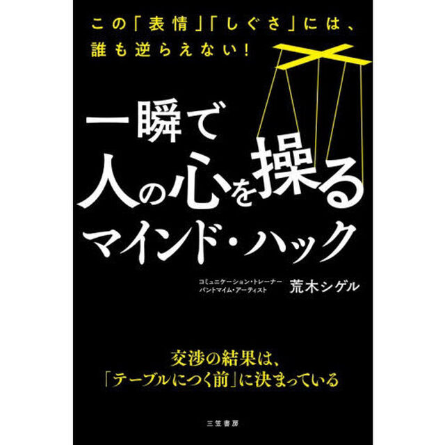 一瞬で人の心を操るマインド・ハック
