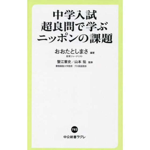 中学入試超良問で学ぶニッポンの課題