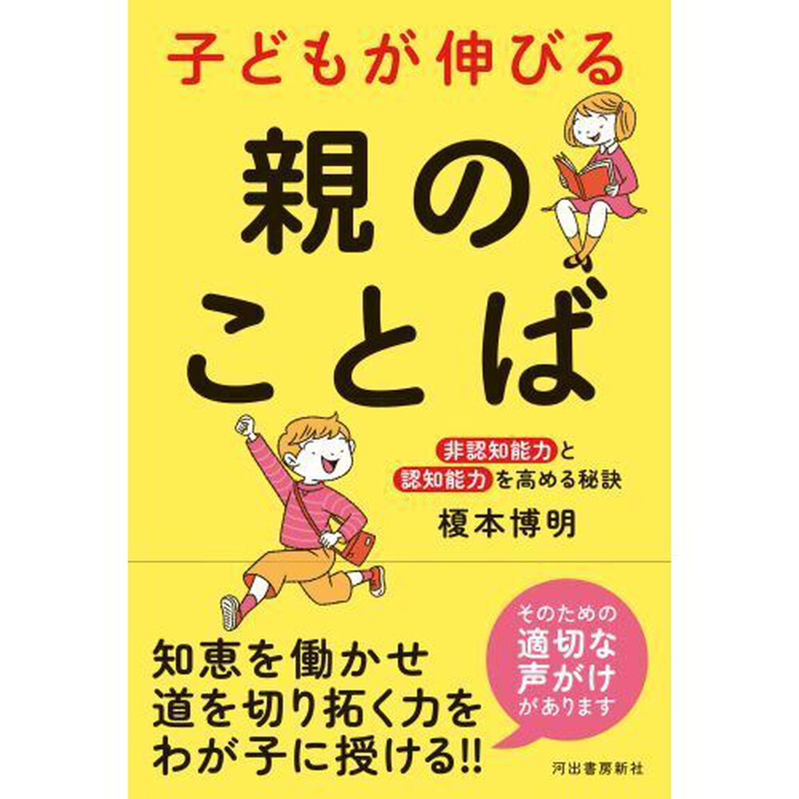 子どもが伸びる親のことば　非認知能力と認知能力を高める秘訣