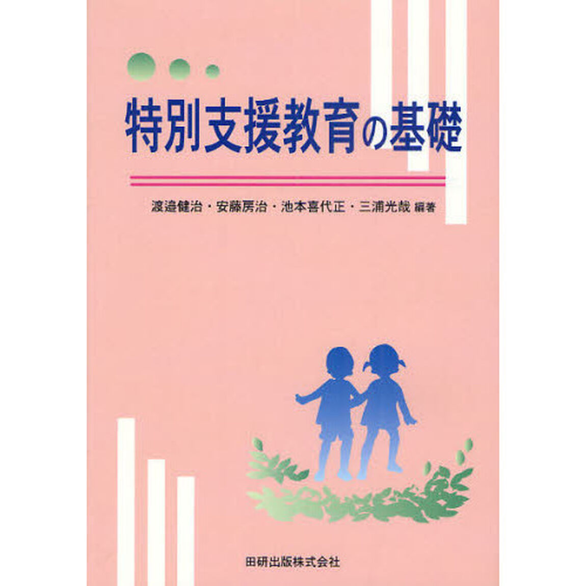 特別支援教育の基礎