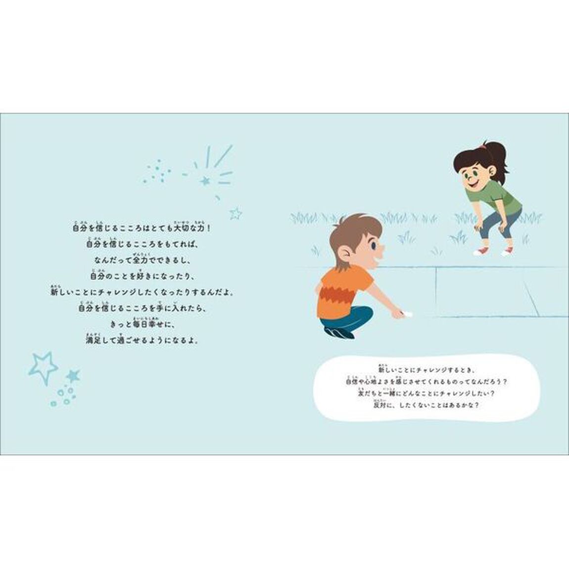 ものがたりとワークで身につく勇気をもって挑戦できる！自分を信じるこころ