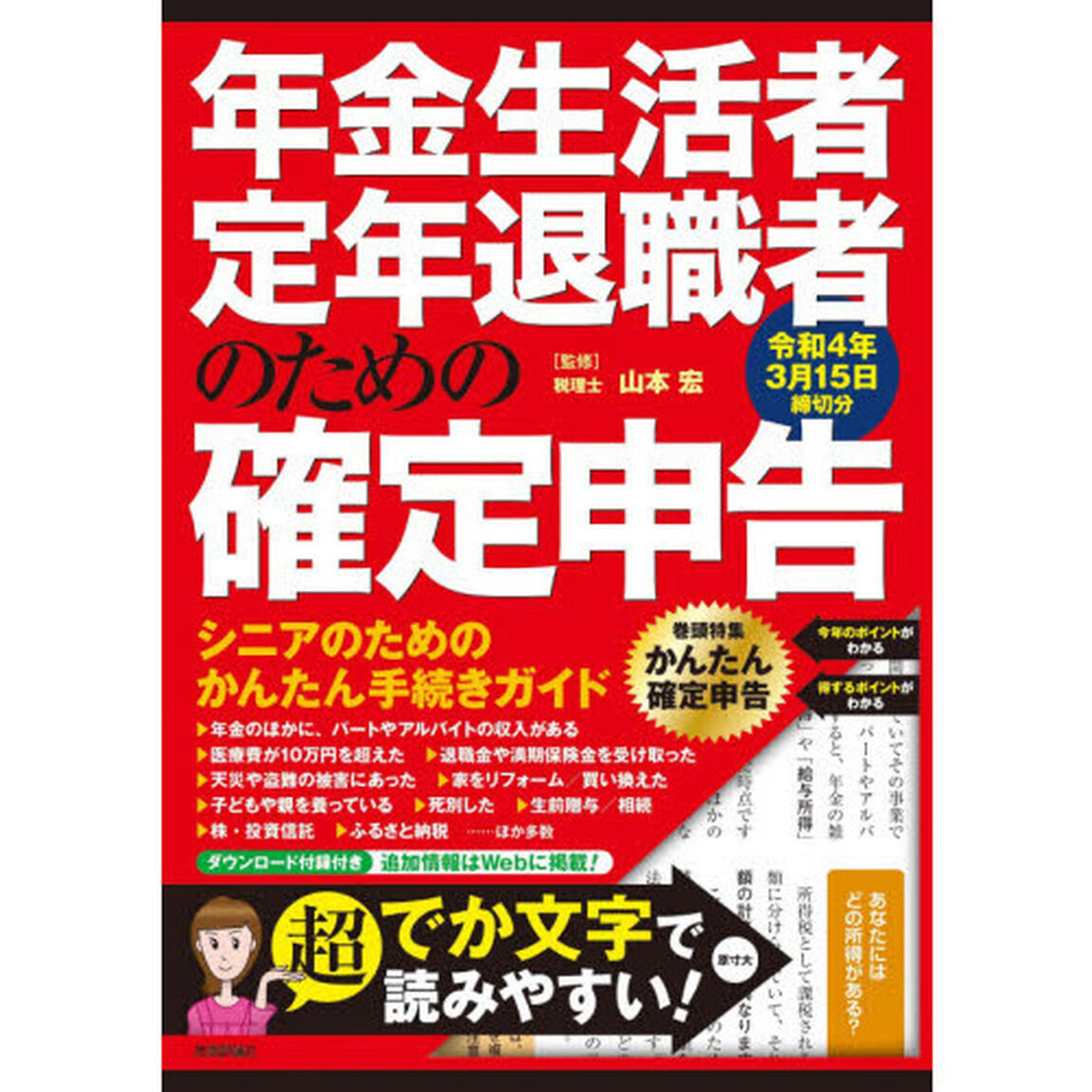 年金生活者・定年退職者のための確定申告　令和４年３月１５日締切分