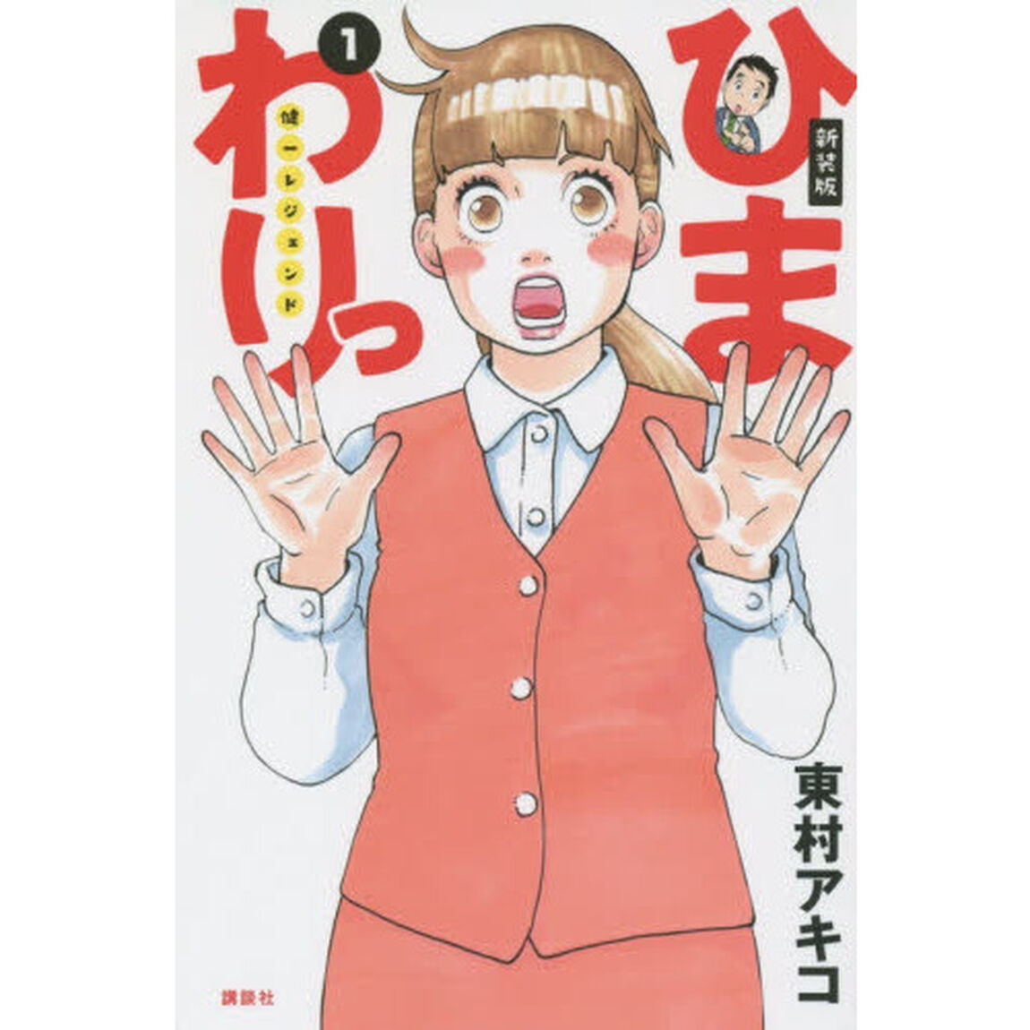 ひまわりっ　健一レジェンド　１　新装版