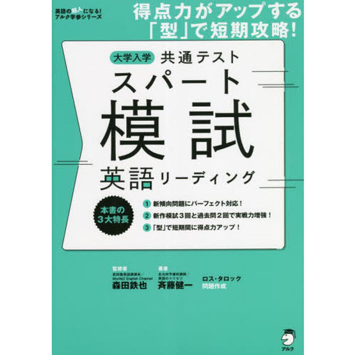 大学入学共通テストスパート模試英語リーディング　得点力がアップする「型」で短期攻略！