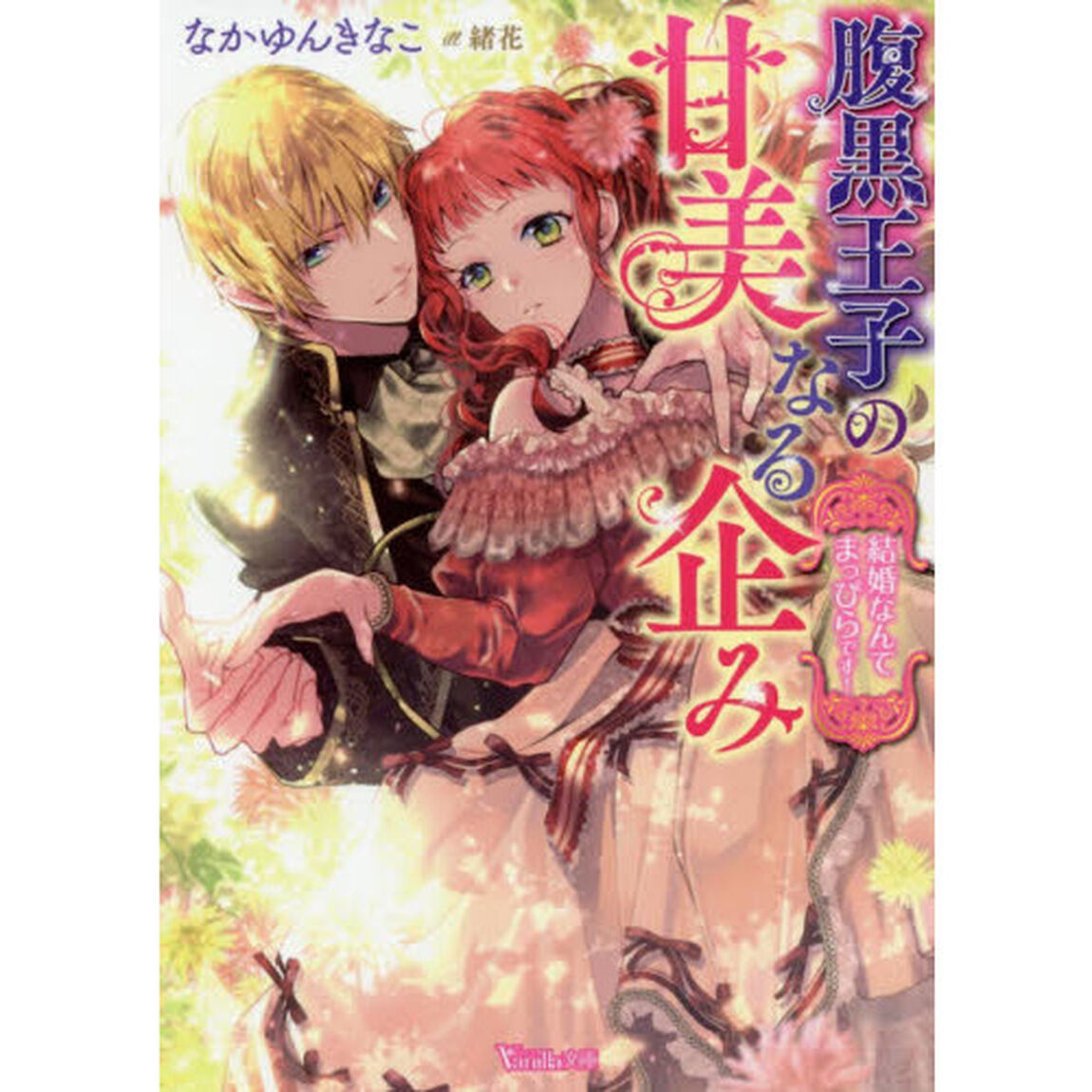 腹黒王子の甘美なる企み　結婚なんてまっぴらです！