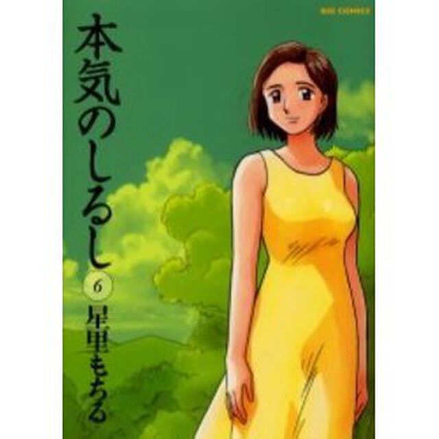 本気のしるし　　　６