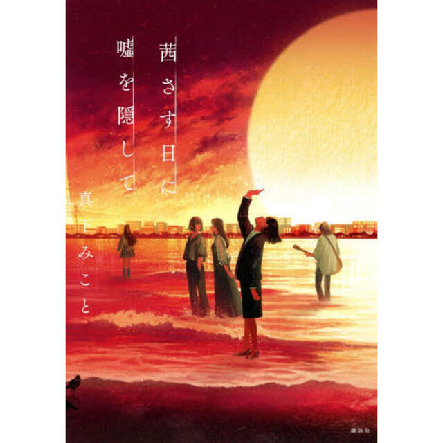茜さす日に嘘を隠して