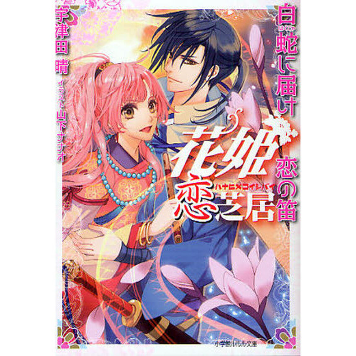 花姫恋芝居　白蛇に届け恋の笛