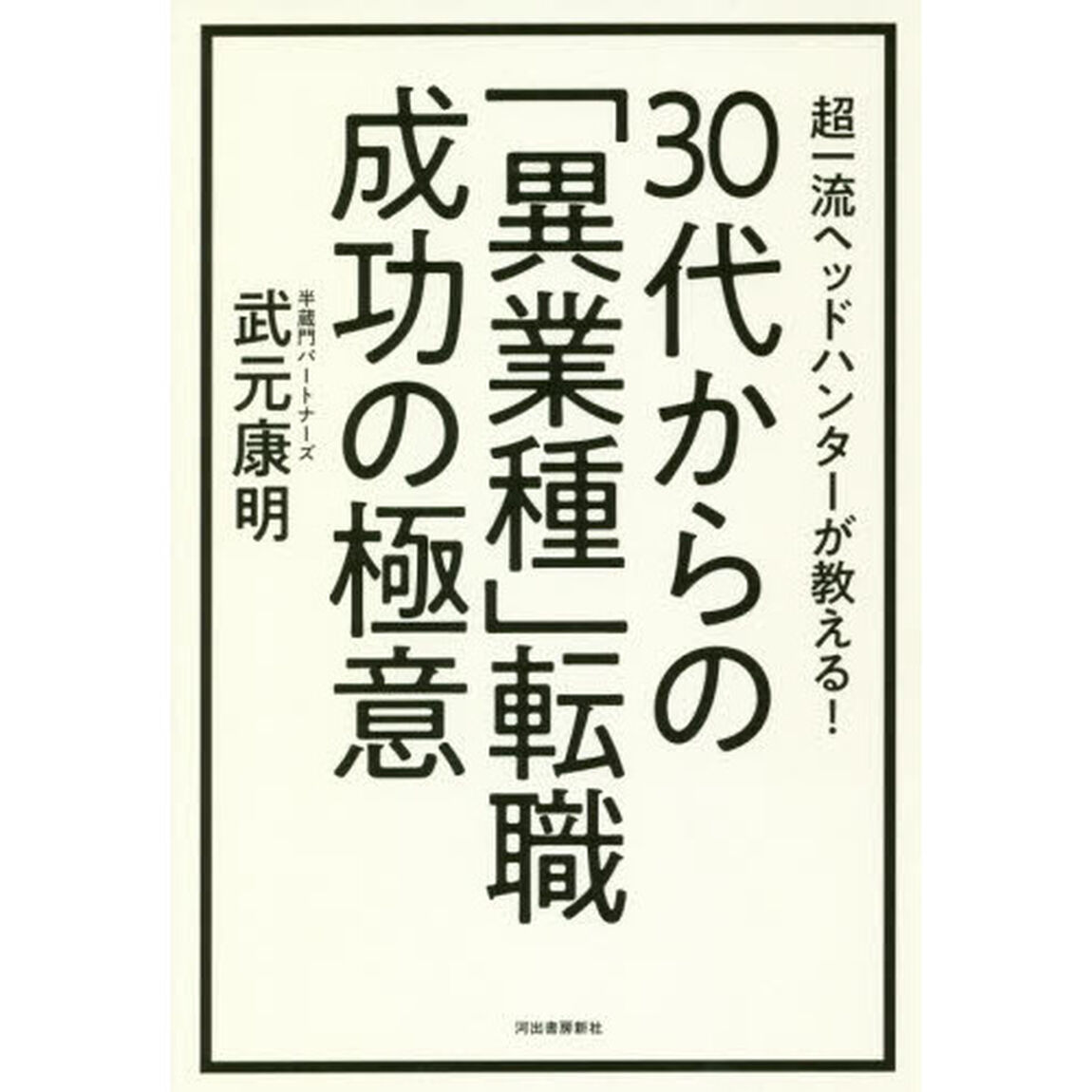 ３０代からの「異業種」転職成功の極意　超一流ヘッドハンターが教える！