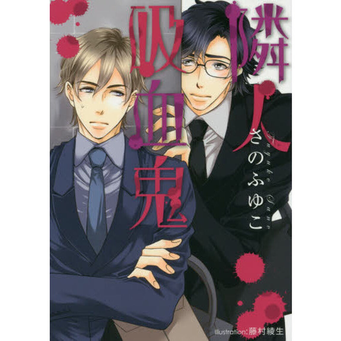隣人吸血鬼
