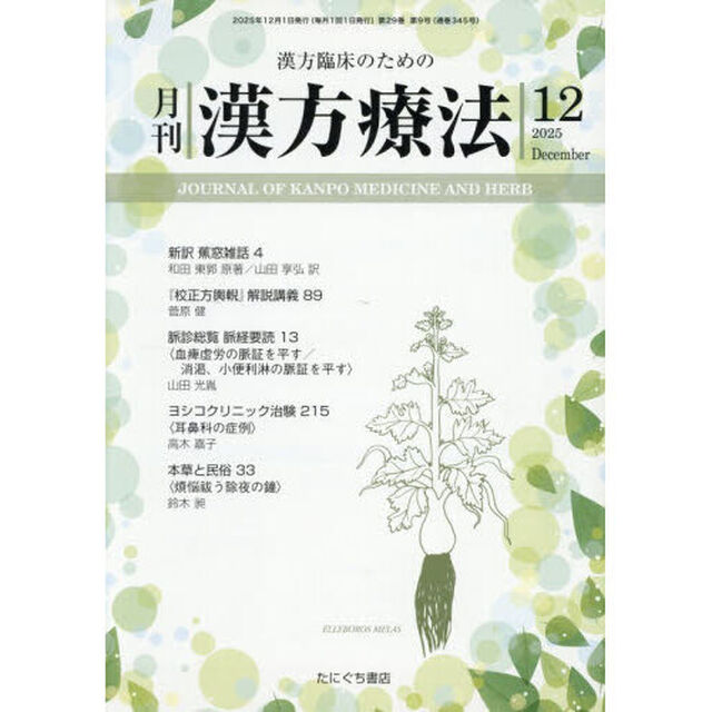 月刊漢方療法　漢方臨床のための　Ｖｏｌ．２９Ｎｏ．９（２０２５－１２）